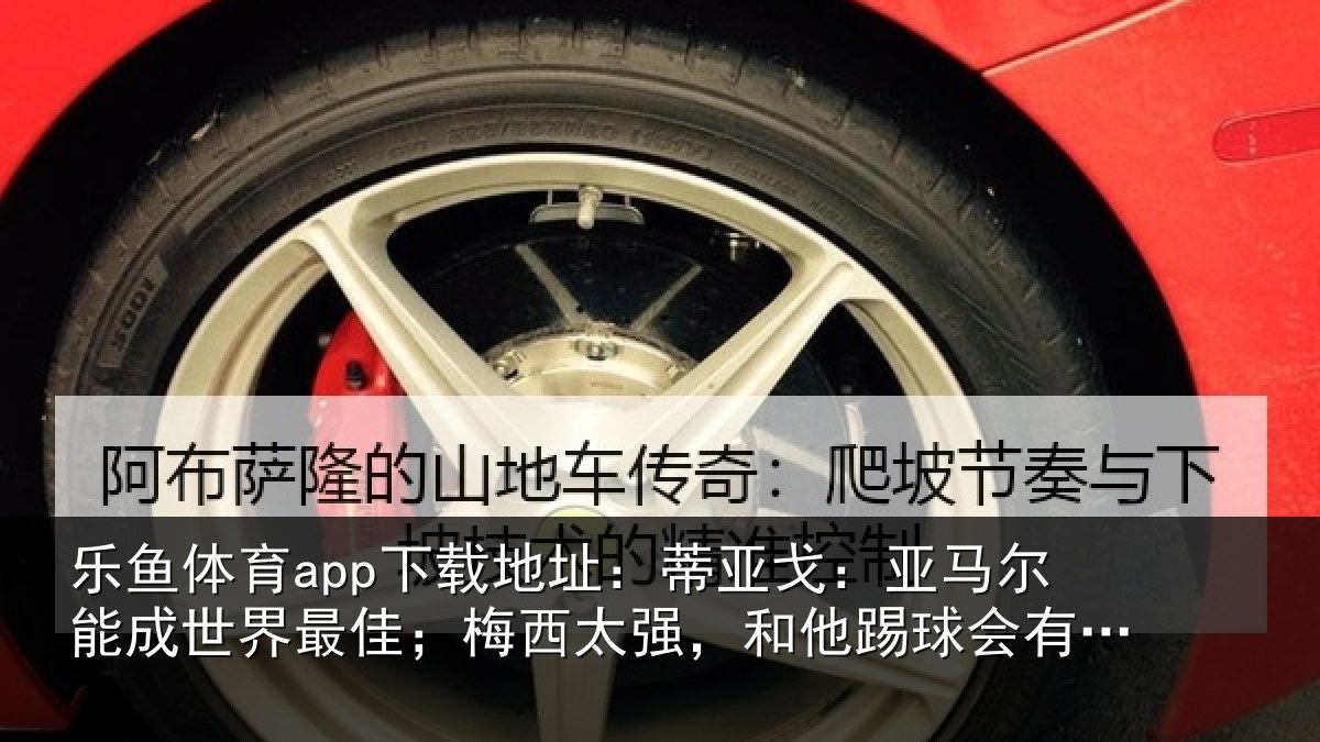 乐鱼体育app下载地址:蒂亚相关情况最佳相关情况会有挫败感