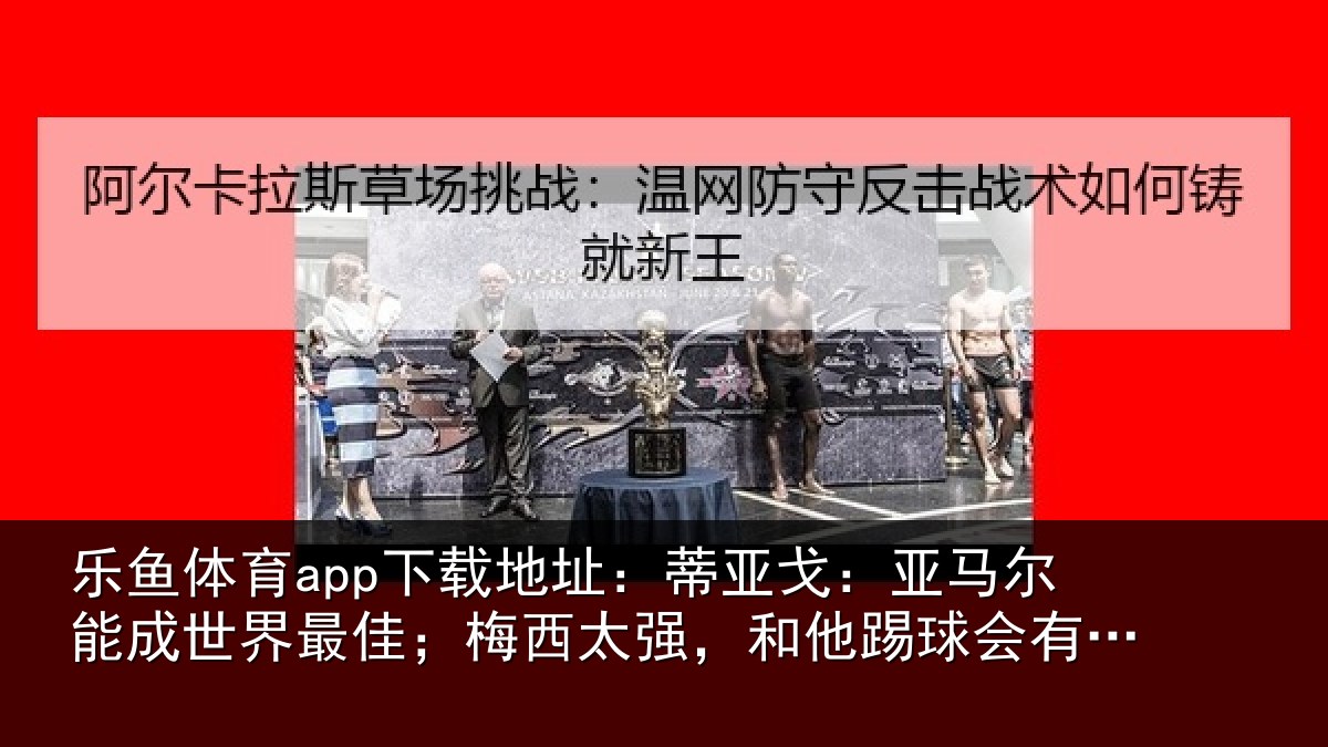 乐鱼体育app下载地址:蒂亚相关情况最佳相关情况会有挫败感