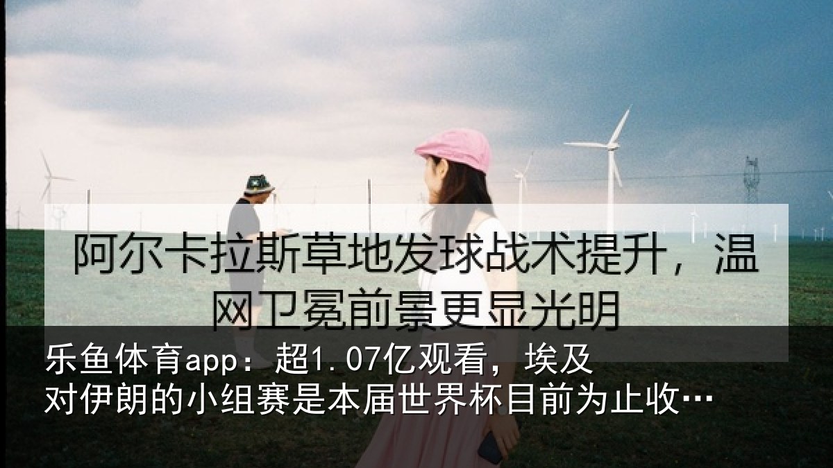 乐鱼体育app:超亿相关情况小组相关情况前为止收视最高比赛