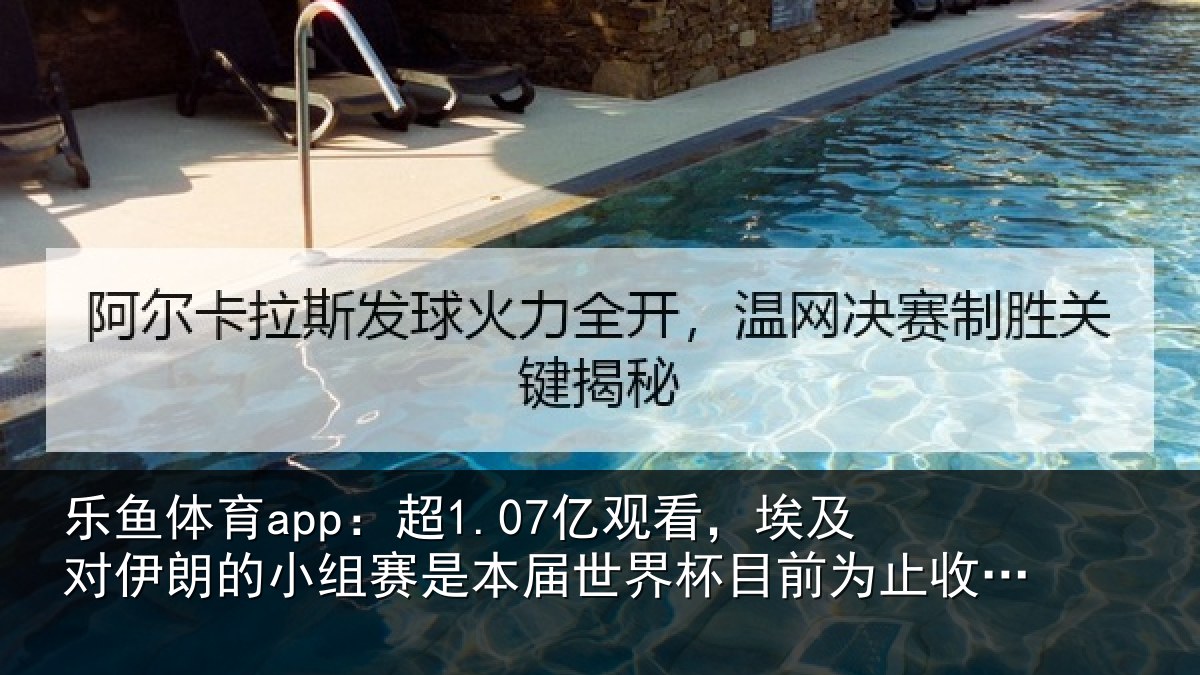 乐鱼体育app:超亿相关情况小组相关情况前为止收视最高比赛