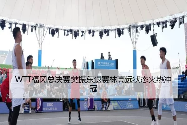 fu-gang-zong-jue-sai-fan-zhen-dong-tui-sai-lin-gao-yuan-zhuang-tai-huo-re-chong-guan-3-906.jpg