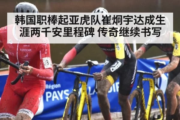 韩国职棒起亚虎队崔炯宇达成生涯两千安里程碑 传奇继续书写