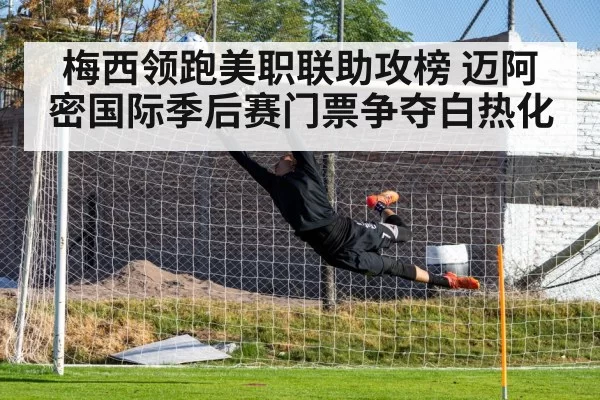 梅西领跑美职联助攻榜 迈阿密国际季后赛门票争夺白热化