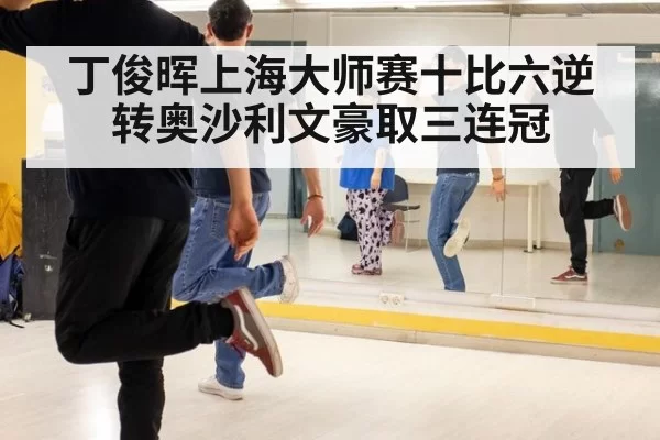 丁俊晖上海大师赛十比六逆转奥沙利文豪取三连冠